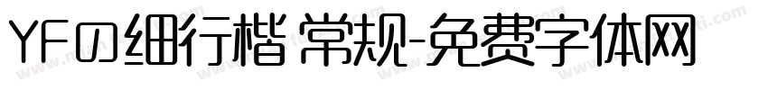 YFの细行楷 常规字体转换
